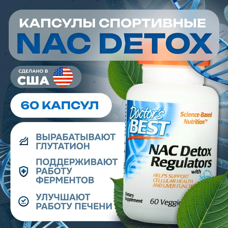 Doctors Best, NAC, N-Ацетилцистеин, ацетилцистеин, 60 капсул