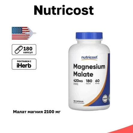 Nutricost, малат магния, 180 капсул (700 мг в 1 капсуле)