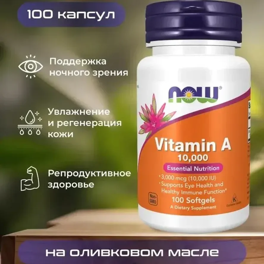 NOW Foods, Витамин A, 3000 мкг (10 000 МЕ), 100 мягких таблеток