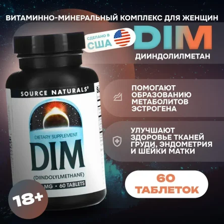 Source Naturals, DIM, 60 таблеток