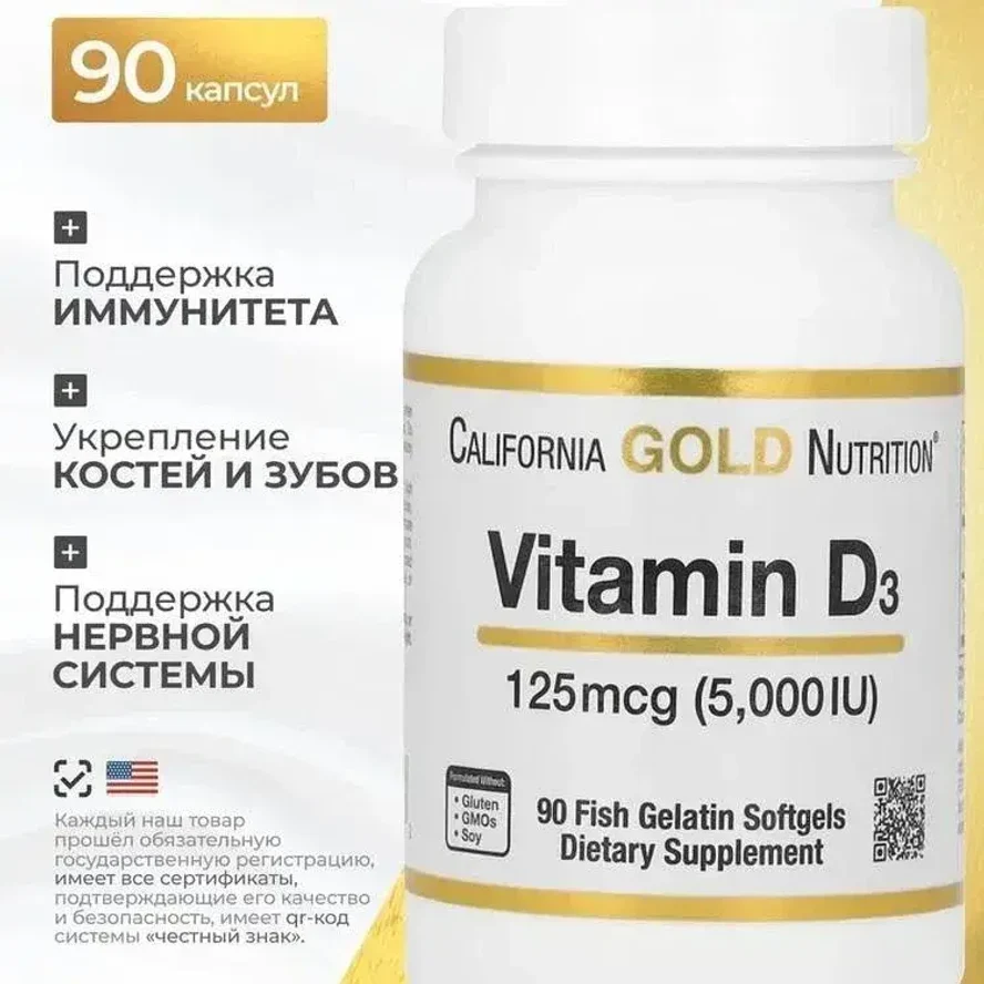 California Gold Nutrition, витамин D3, 125 мкг (5000 МЕ), 90 капсул из рыбьего желатина