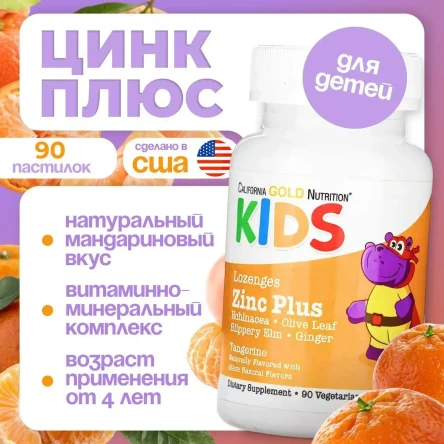 California Gold Nutrition, Zinc Plus, пастилки с цинком для детей, натуральный мандариновый вкус, 90 пастилок