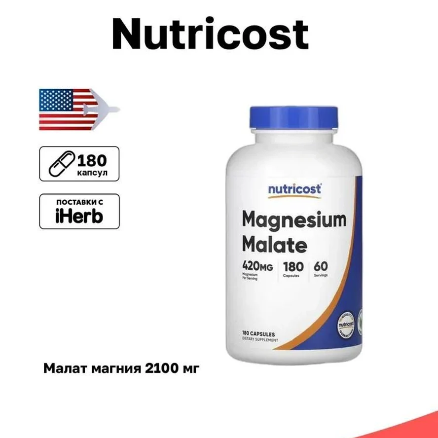 Nutricost, малат магния, 180 капсул (700 мг в 1 капсуле)