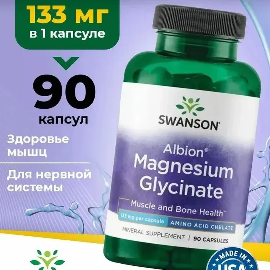 Swanson, Albion®, глицинат магния, 133 мг, 90 веганских капсул