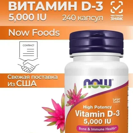 NOW Vitamin D3 5000 IU / Нау Витамин D3 5000 МЕ, 240 капсул