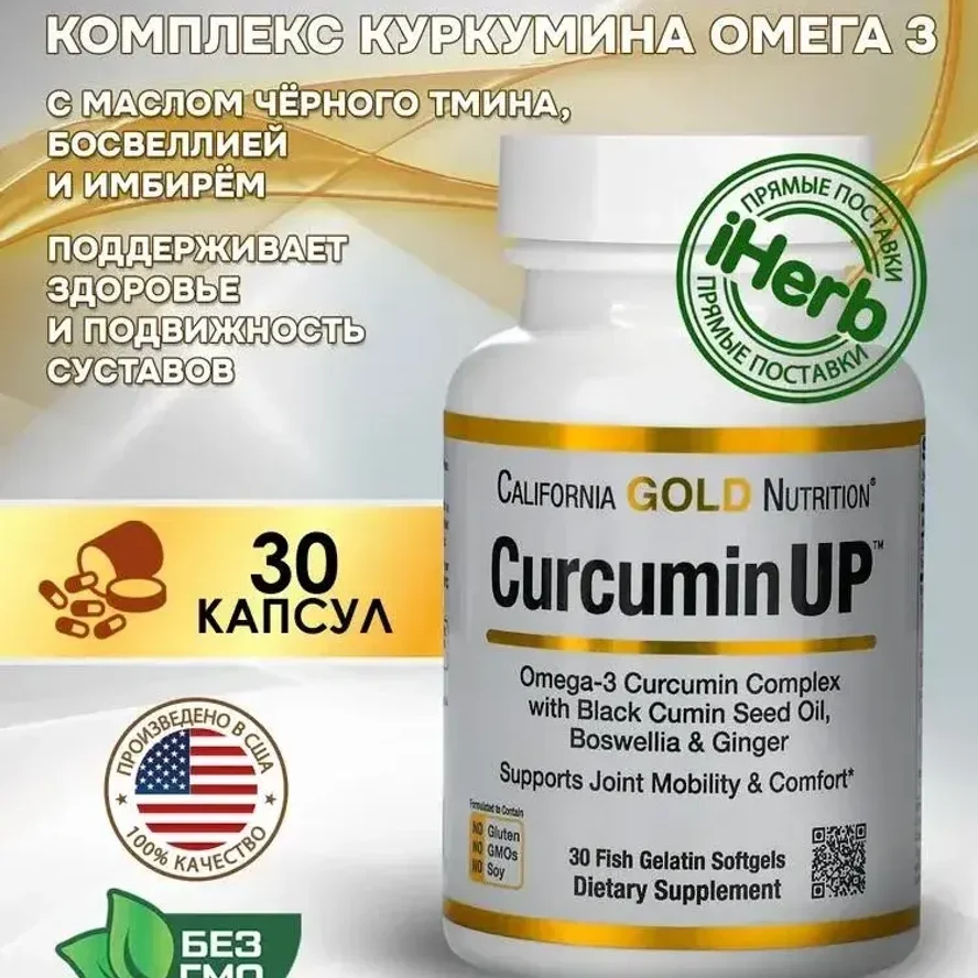 California Gold Nutrition, CurcuminUP™, 30 капсул из рыбьего желатина