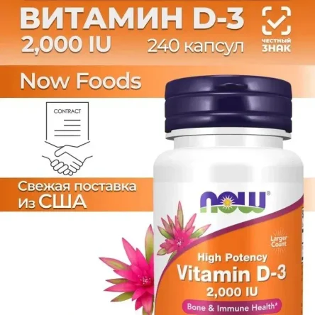 NOW Витамин D-3 2000 МЕ 240 капс (VITAMIN D-3 2000 IU)